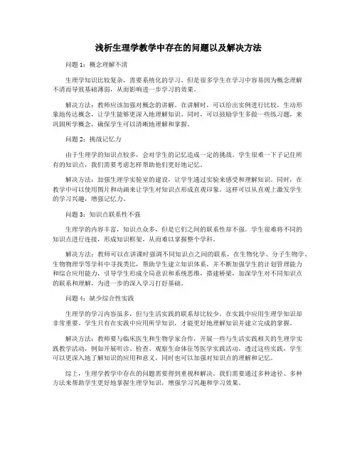 浅析生理学教学中存在的问题以及解决方法