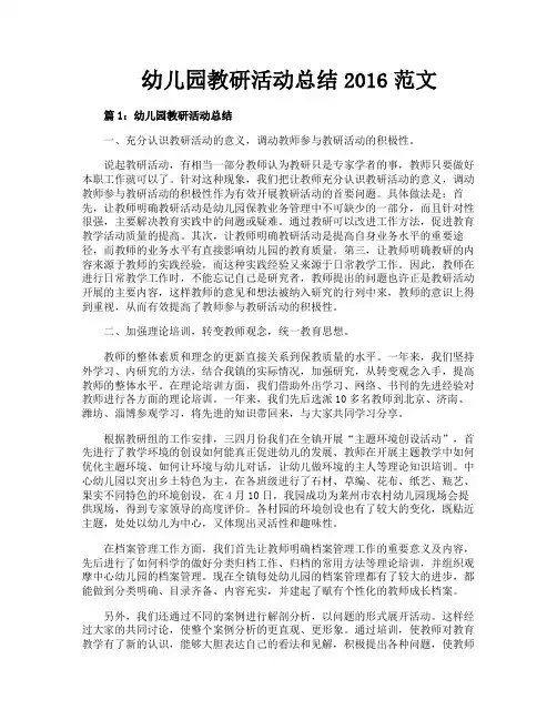 幼儿园教研活动总结2016范文