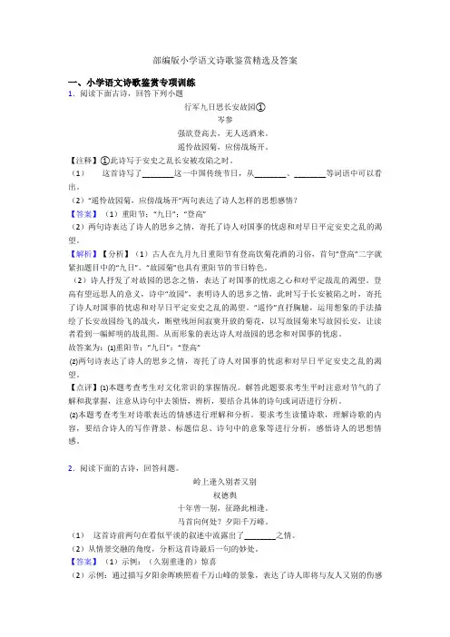 部编版六年级语文诗歌鉴赏精选及答案