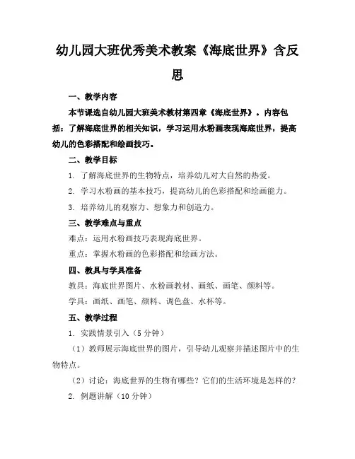 幼儿园大班优秀美术教案《海底世界》含反思