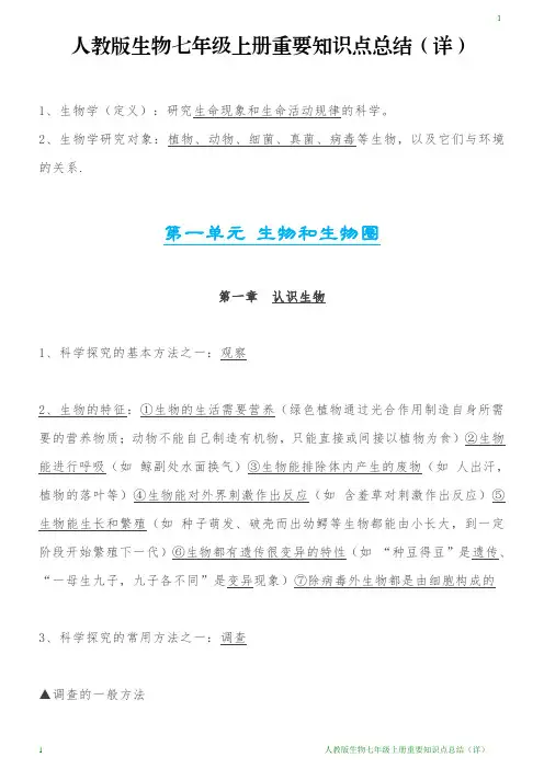 人教版生物七年级上册重要知识点总结(详)