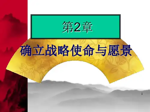 企业战略管理 第2章 确立战略使命与愿景