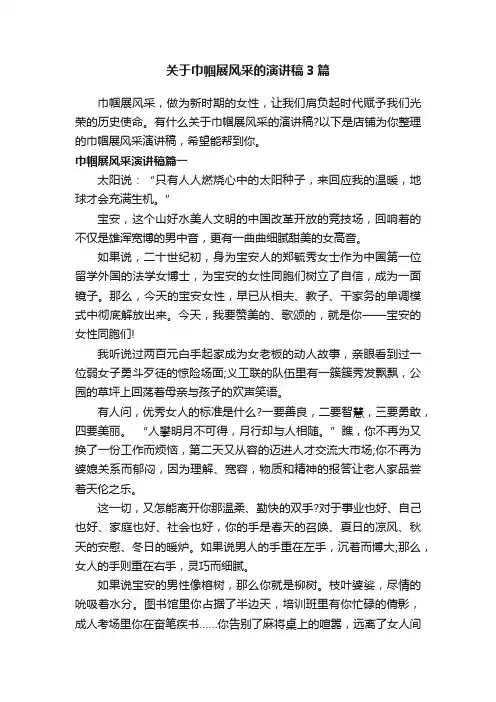 关于巾帼展风采的演讲稿3篇