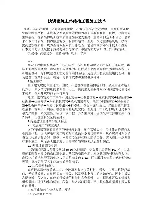 浅谈建筑主体结构工程施工技术