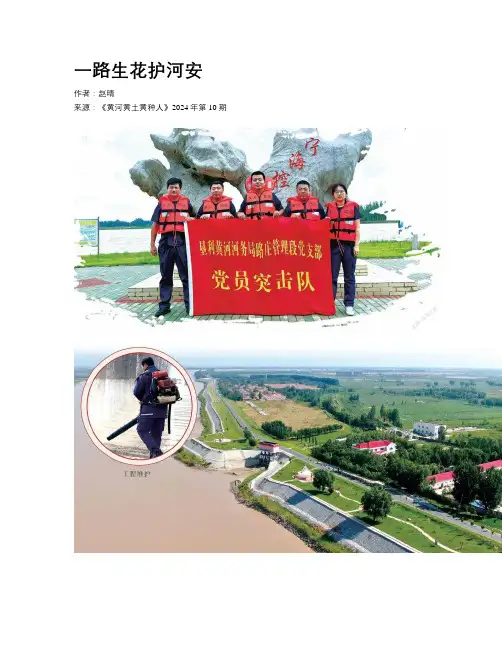 一路生花护河安
