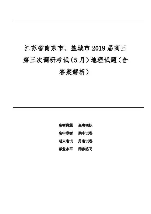 江苏省南京市、盐城市2019届高三第三次调研考试(5月)地理试题(含答案解析)