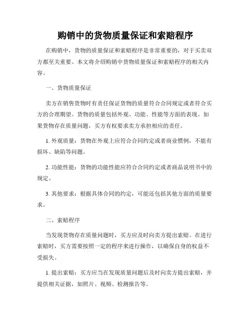 购销中的货物质量保证和索赔程序