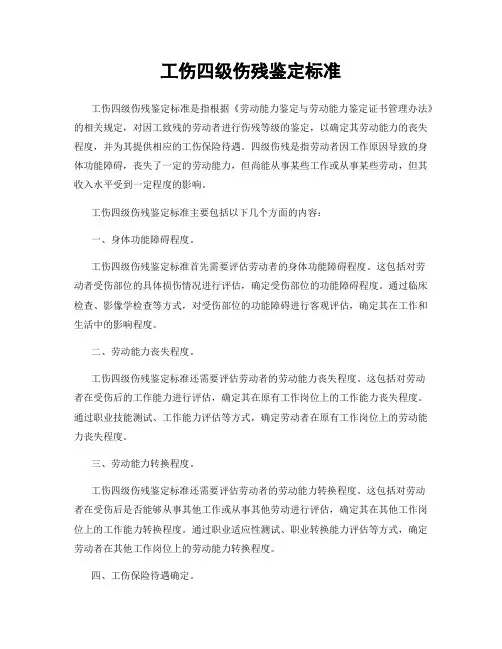 工伤四级伤残鉴定标准
