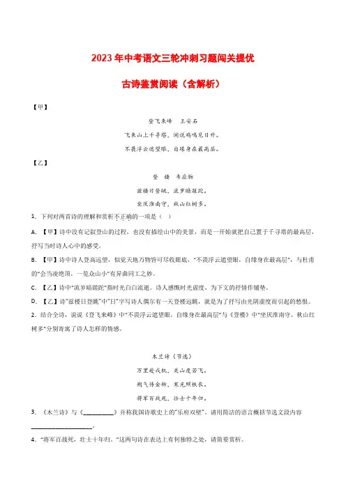 三轮冲刺闯关提优古诗鉴赏(含解析)