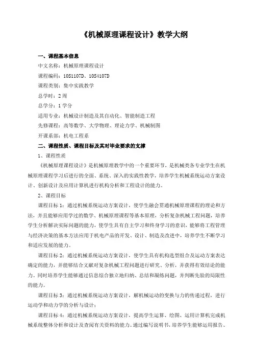 《机械原理课程设计》教学大纲
