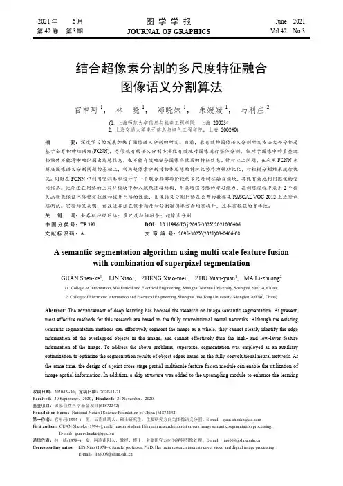 结合超像素分割的多尺度特征融合图像语义分割算法