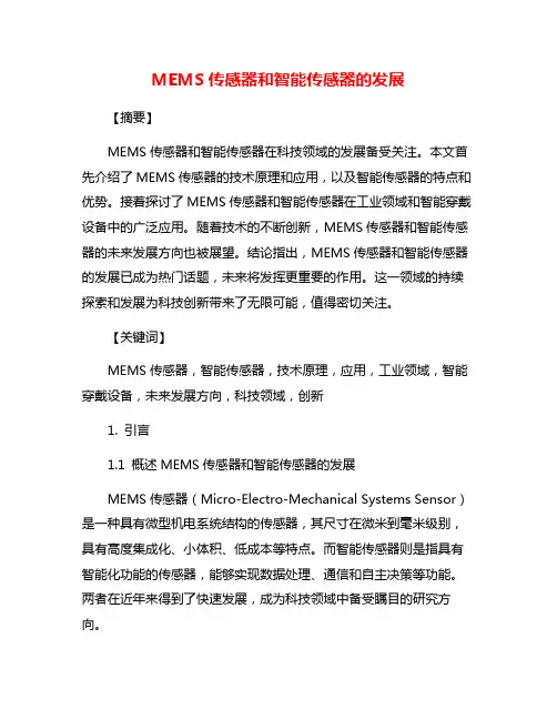 MEMS传感器和智能传感器的发展