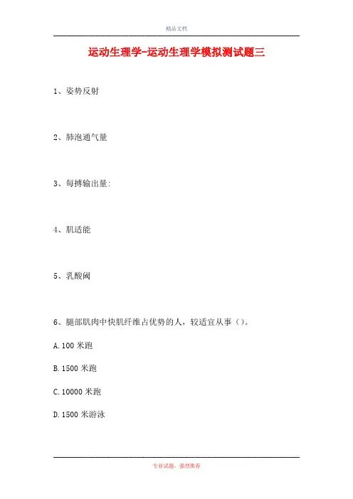运动生理学-运动生理学模拟测试题三