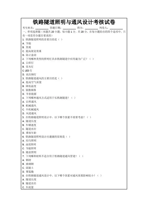 铁路隧道照明与通风设计考核试卷