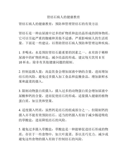 肾结石病人的健康教育