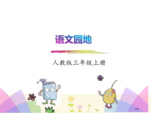 部编版三年级语文上册语文园地三-省公开课金奖全国赛课一等奖微课获奖课件