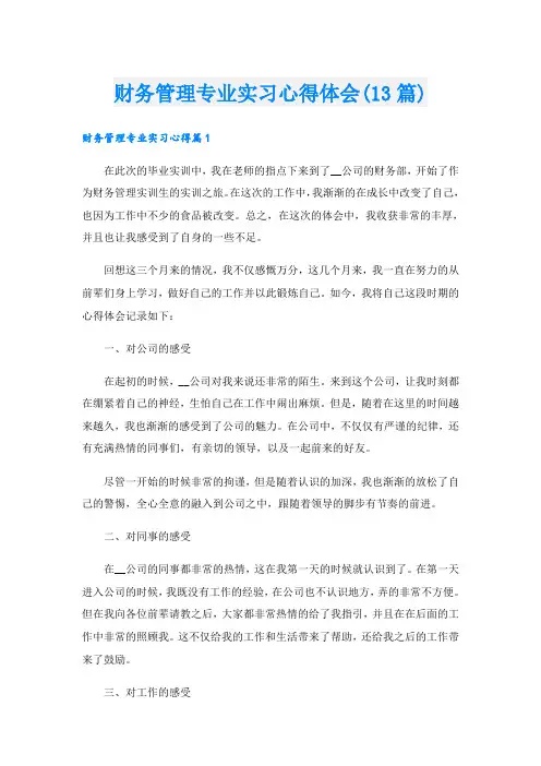 财务管理专业实习心得体会(13篇)