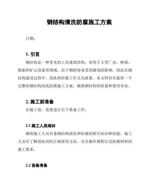 钢结构清洗防腐施工方案