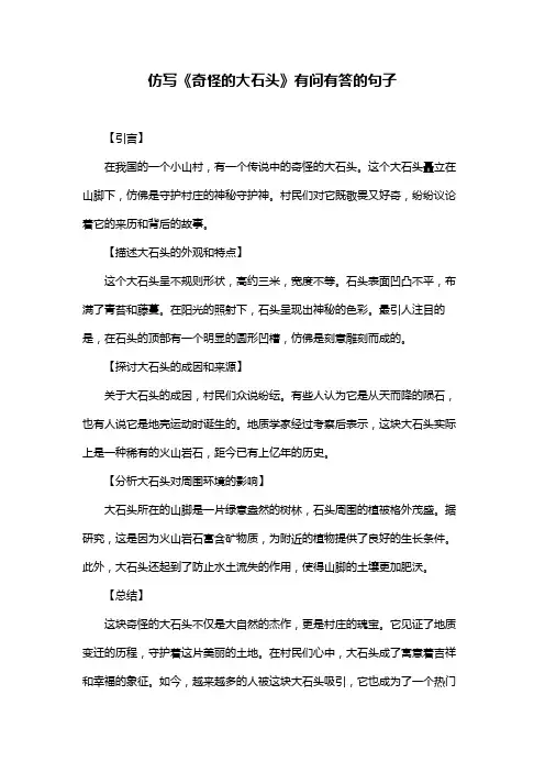 仿写《奇怪的大石头》有问有答的句子