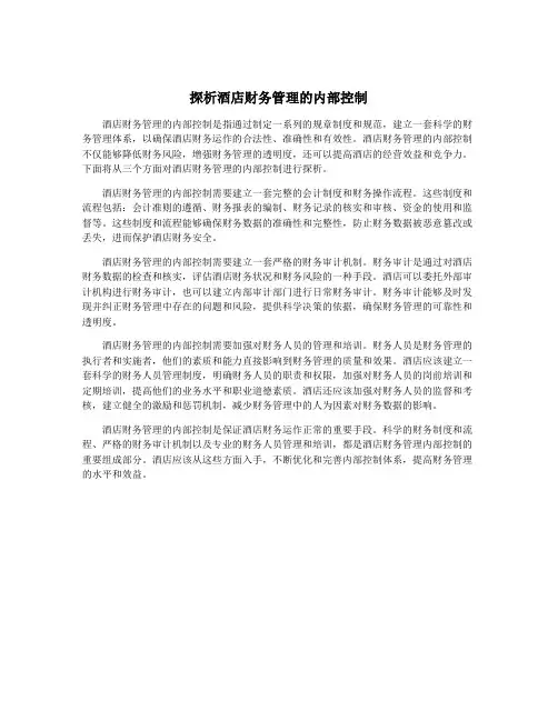 探析酒店财务管理的内部控制