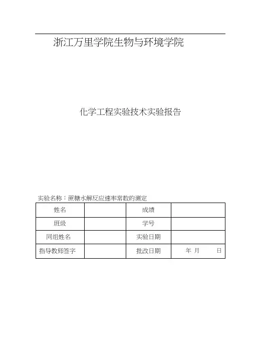 蔗糖水解反应实验报告