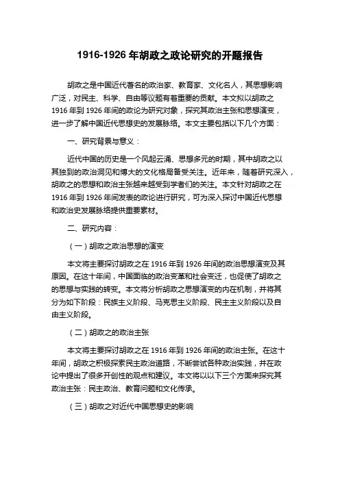 1916-1926年胡政之政论研究的开题报告