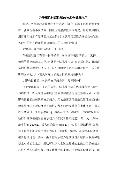 关于灌注桩后注浆技术分析及应用