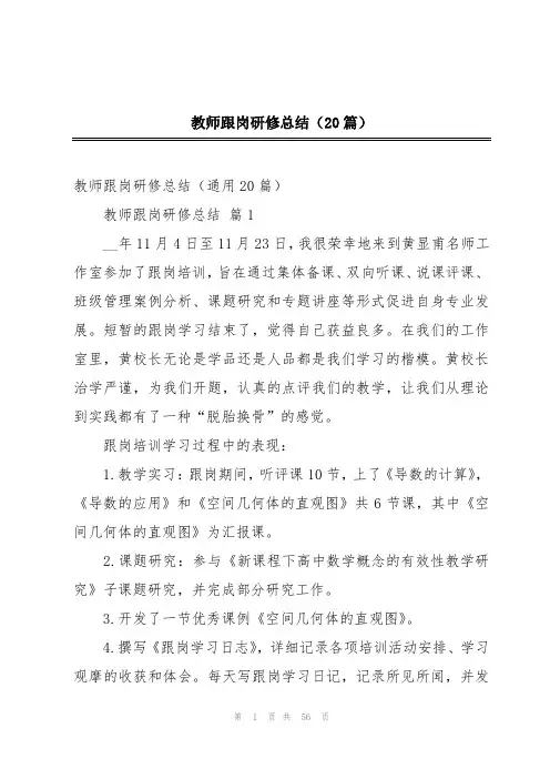 教师跟岗研修总结(20篇)