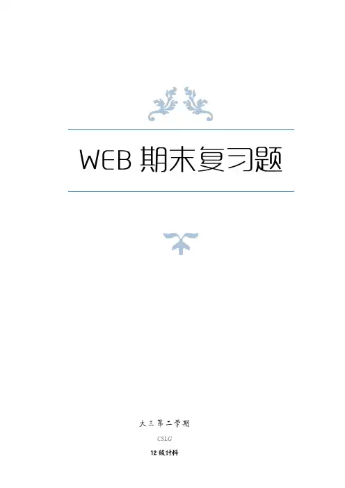 Web 期末复习题