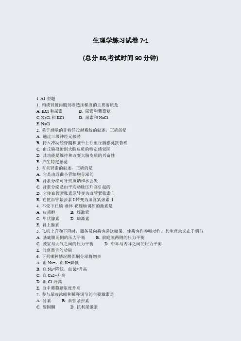 生理学练习试卷7-1_真题-无答案