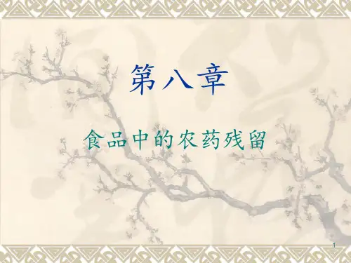 第八章、食品中的农药残留PPT课件