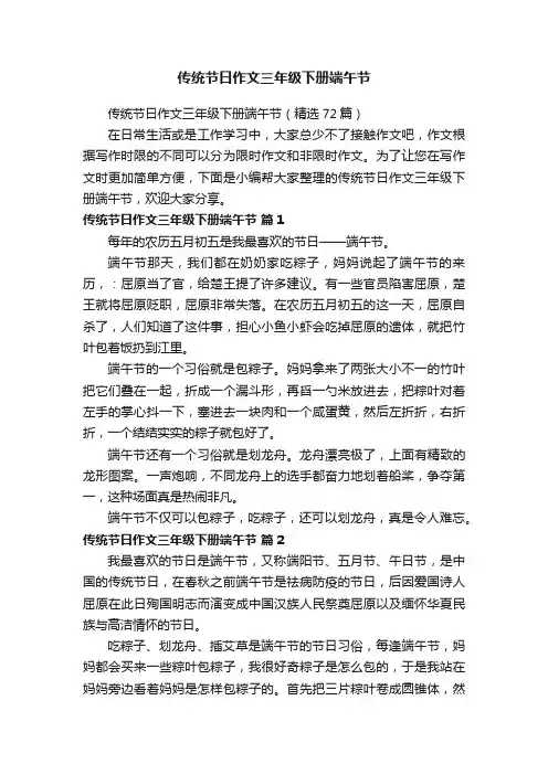 传统节日作文三年级下册端午节（精选72篇）