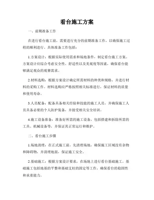 看台施工方案