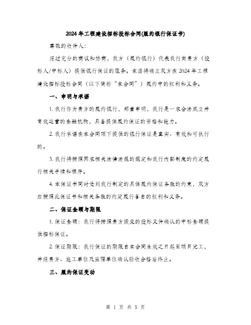 2024年工程建设招标投标合同(履约银行保证书)(2篇)