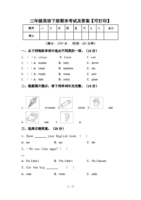 三年级英语下册期末考试及答案【可打印】