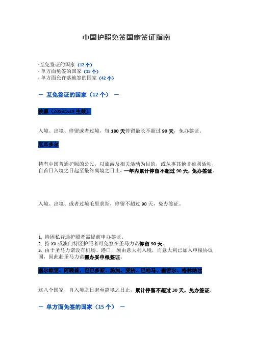 中国护照免签国家签证指南
