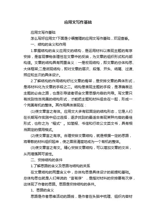 应用文写作基础