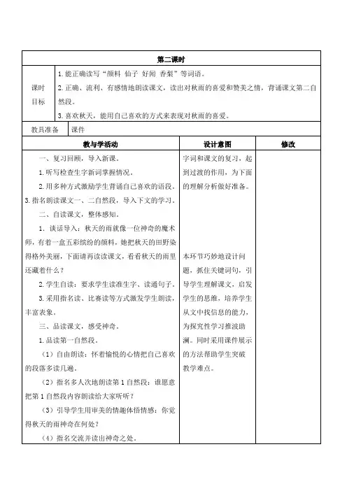 人教部编版语文三年级上册《秋天的雨》第二课时教学设计、教案学案