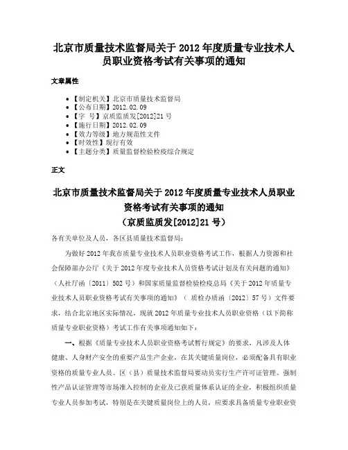 北京市质量技术监督局关于2012年度质量专业技术人员职业资格考试有关事项的通知