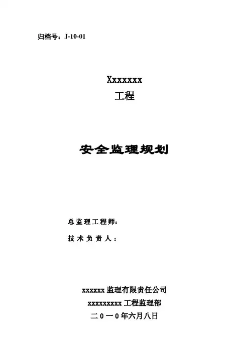 建设工程安全监理规划