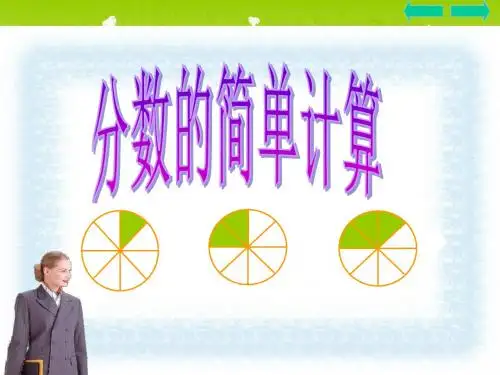 【ppt 课件】三年级数学 分数的简单计算-精品文档