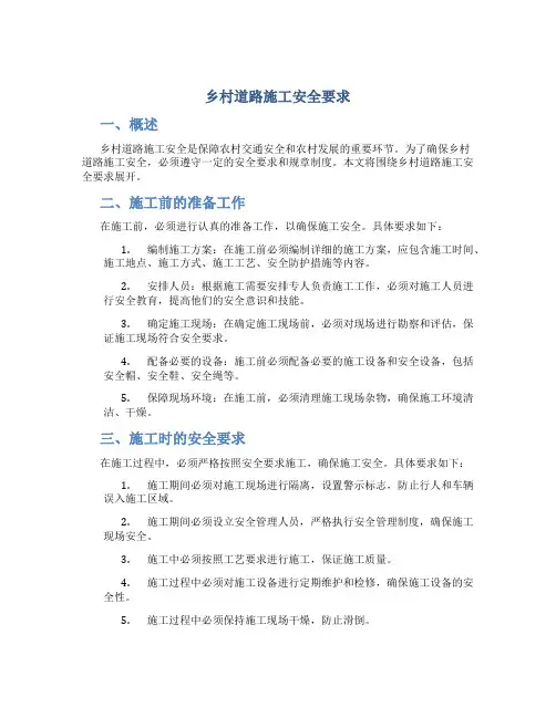 乡村道路施工安全要求