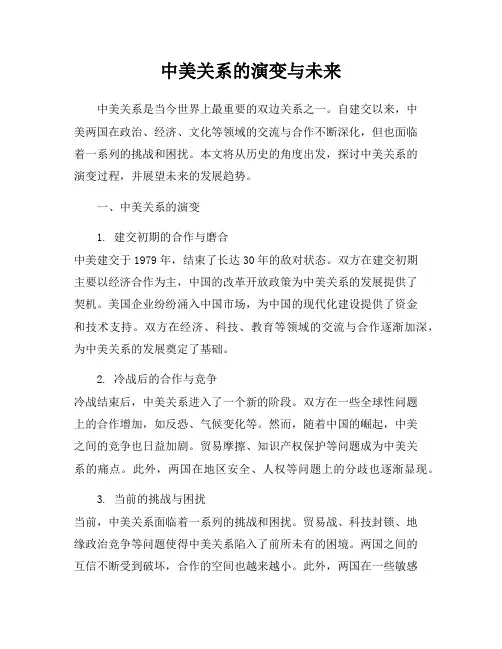中美关系的演变与未来