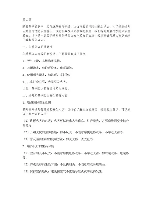 幼儿园安全教育冬天防火(3篇)