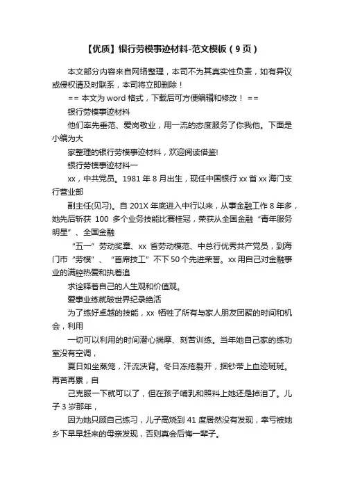 【优质】银行劳模事迹材料-范文模板（9页）