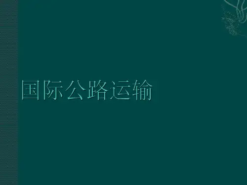 国际运输线路我国对外贸易公路运输及口岸的分布公路运输技术发展