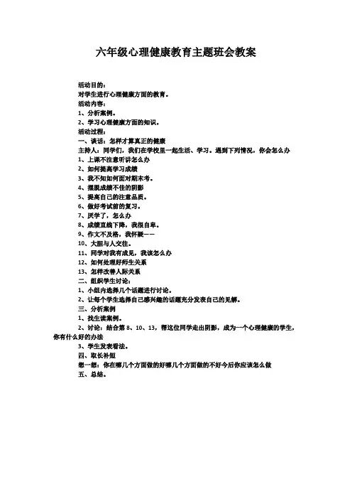 六年级心理健康教育主题班会教案