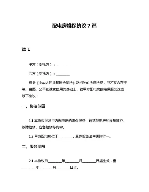 配电房维保协议7篇