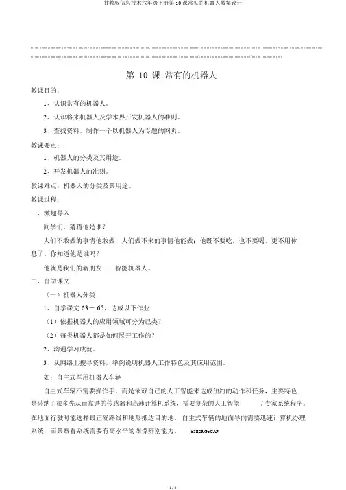 甘教版信息技术六年级下册第10课常见的机器人教案设计