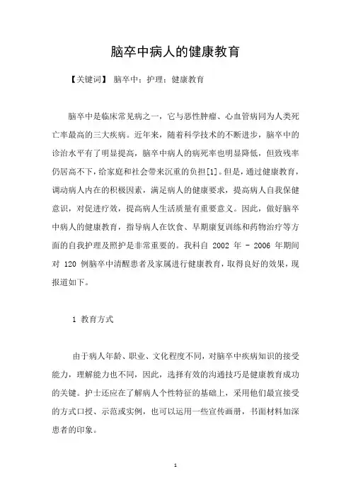 脑卒中病人的健康教育